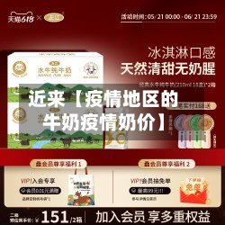 近来【疫情地区的牛奶疫情奶价】