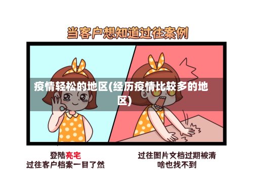 疫情轻松的地区(经历疫情比较多的地区)