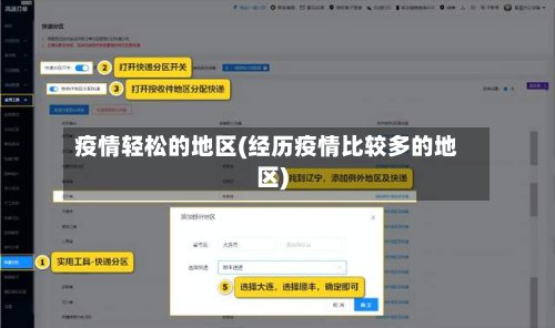 疫情轻松的地区(经历疫情比较多的地区)-第3张图片