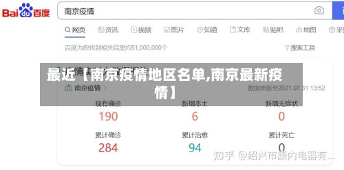 最近【南京疫情地区名单,南京最新疫情】