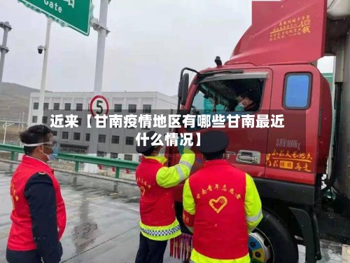 近来【甘南疫情地区有哪些甘南最近什么情况】-第2张图片