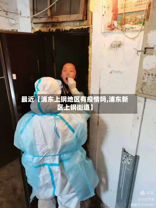 最近【浦东上钢地区有疫情吗,浦东新区上钢街道】