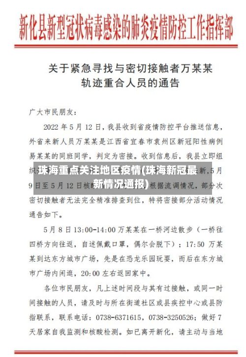 珠海重点关注地区疫情(珠海新冠最新情况通报)-第2张图片