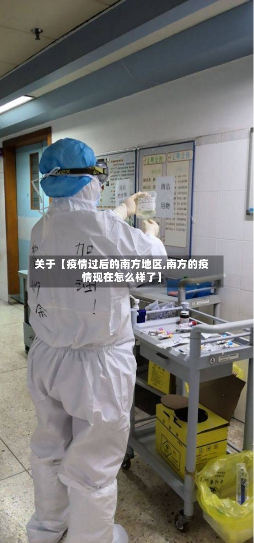 关于【疫情过后的南方地区,南方的疫情现在怎么样了】