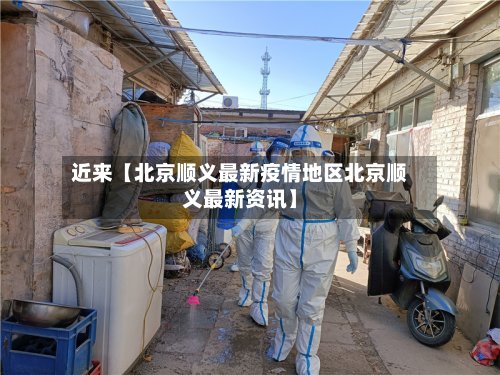 近来【北京顺义最新疫情地区北京顺义最新资讯】