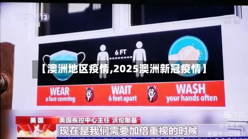 【澳洲地区疫情,2025澳洲新冠疫情】