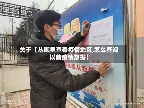 关于【从哪里查看疫情地区,怎么查询以前疫情数据】-第2张图片