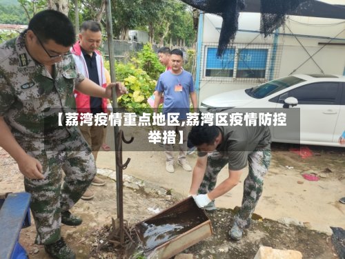 【荔湾疫情重点地区,荔湾区疫情防控举措】