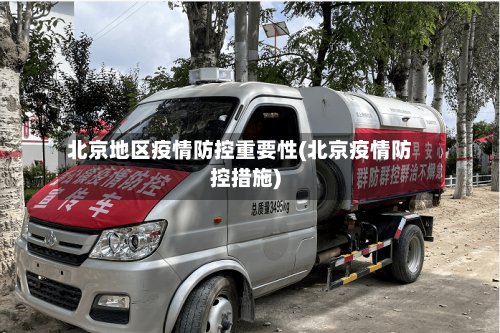北京地区疫情防控重要性(北京疫情防控措施)-第2张图片