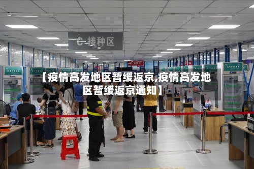 【疫情高发地区暂缓返京,疫情高发地区暂缓返京通知】