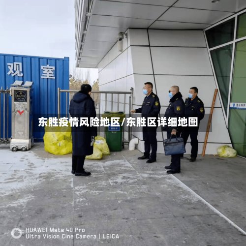 东胜疫情风险地区/东胜区详细地图-第2张图片