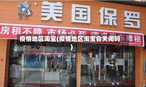 疫情地区淘宝(疫情地区淘宝会关闭吗)-第3张图片