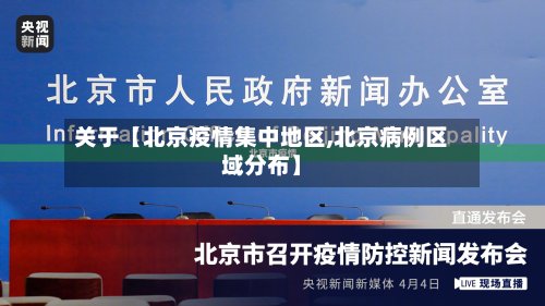 关于【北京疫情集中地区,北京病例区域分布】-第2张图片