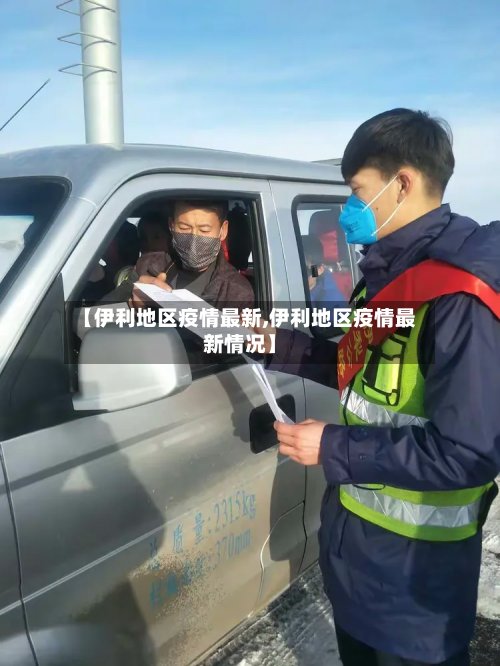 【伊利地区疫情最新,伊利地区疫情最新情况】-第3张图片