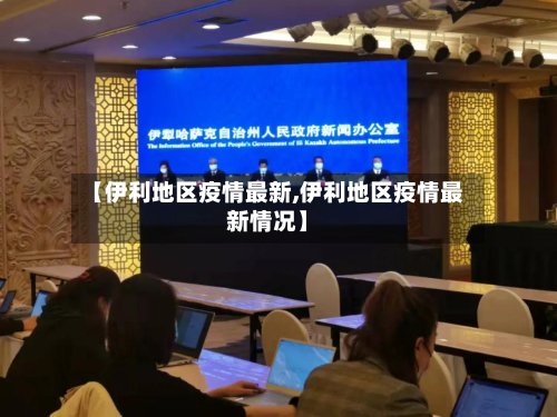 【伊利地区疫情最新,伊利地区疫情最新情况】