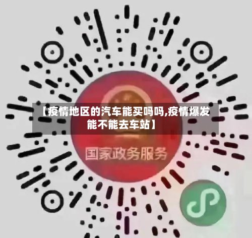 【疫情地区的汽车能买吗吗,疫情爆发能不能去车站】-第2张图片