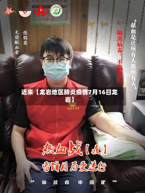 近来【龙岩地区肺炎疫情7月16日龙岩】-第2张图片
