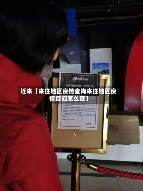 近来【来往地区疫情查询来往地区疫情查询怎么查】-第2张图片