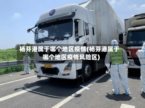杨芬港属于哪个地区疫情(杨芬港属于哪个地区疫情风险区)