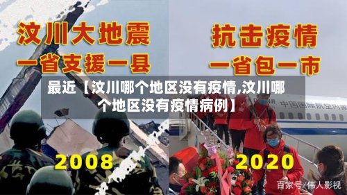 最近【汶川哪个地区没有疫情,汶川哪个地区没有疫情病例】
