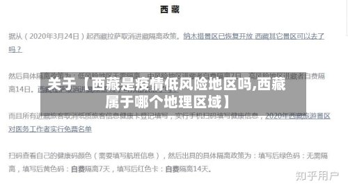 关于【西藏是疫情低风险地区吗,西藏属于哪个地理区域】-第3张图片
