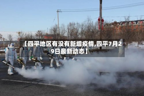 【四平地区有没有新增疫情,四平7月29日最新动态】-第2张图片
