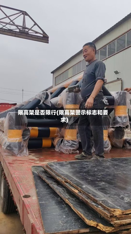 限高架是否限行(限高架警示标志和要求)-第2张图片