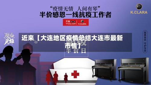 近来【大连地区疫情总结大连市最新市情】