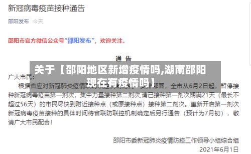 关于【邵阳地区新增疫情吗,湖南邵阳现在有疫情吗】-第2张图片
