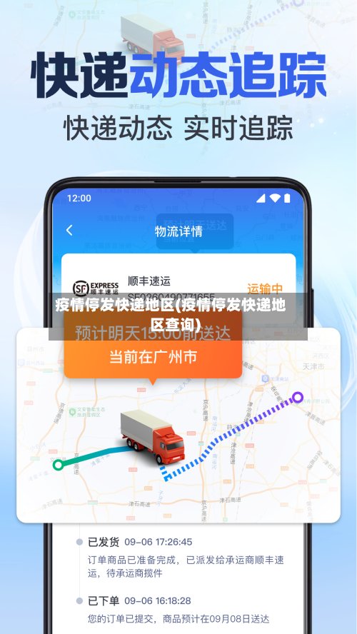 疫情停发快递地区(疫情停发快递地区查询)