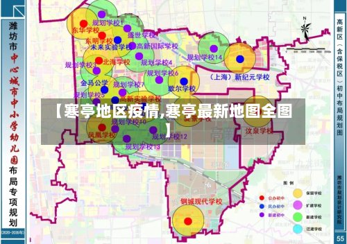 【寒亭地区疫情,寒亭最新地图全图】