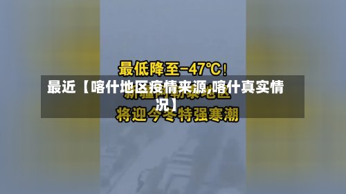 最近【喀什地区疫情来源,喀什真实情况】
