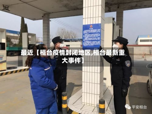 最近【桓台疫情封闭地区,桓台最新重大事件】