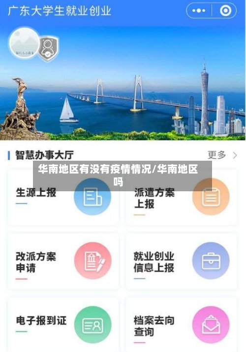 华南地区有没有疫情情况/华南地区吗-第3张图片