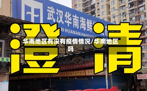 华南地区有没有疫情情况/华南地区吗