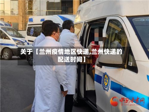 关于【兰州疫情地区快递,兰州快递的配送时间】-第3张图片