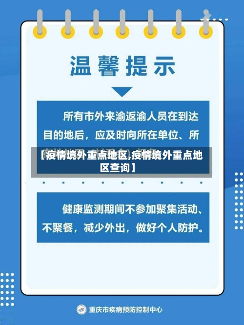 【疫情境外重点地区,疫情境外重点地区查询】