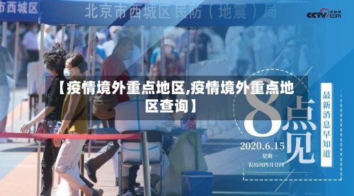 【疫情境外重点地区,疫情境外重点地区查询】-第3张图片