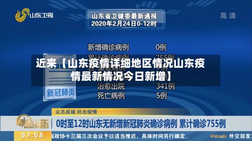 近来【山东疫情详细地区情况山东疫情最新情况今日新增】