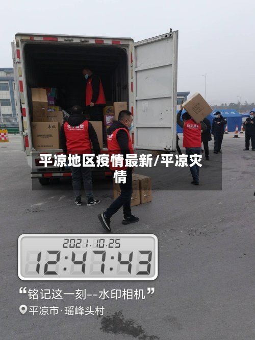 平凉地区疫情最新/平凉灾情