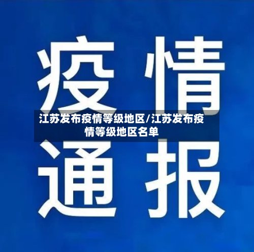 江苏发布疫情等级地区/江苏发布疫情等级地区名单
