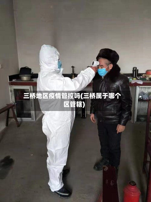 三桥地区疫情管控吗(三桥属于哪个区管辖)-第2张图片