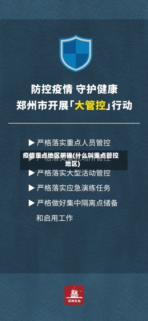 疫情重点地区明确(什么叫重点管控地区)