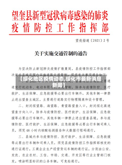 【绥化地区疫情动态,绥化市最新消息新闻】-第2张图片