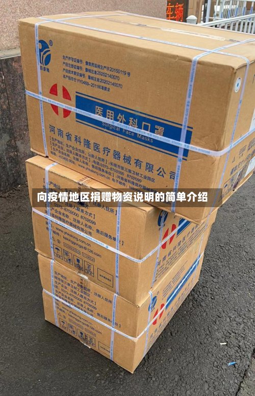向疫情地区捐赠物资说明的简单介绍