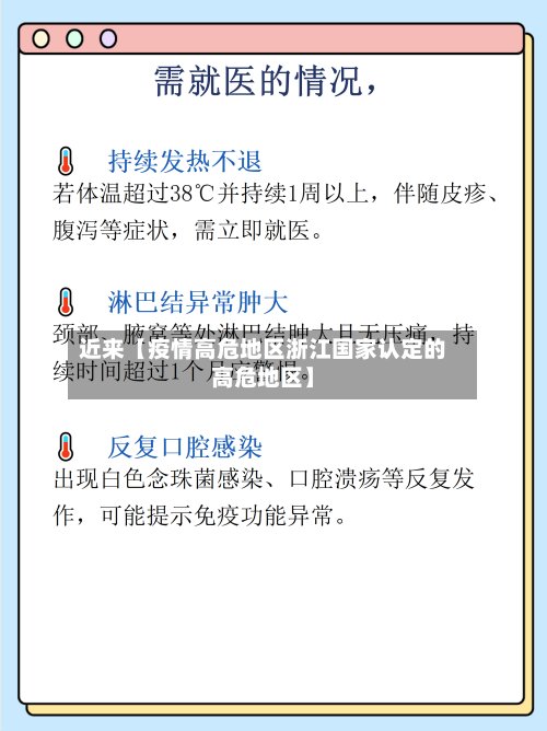 近来【疫情高危地区浙江国家认定的高危地区】