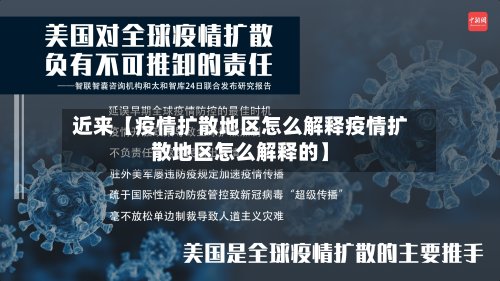 近来【疫情扩散地区怎么解释疫情扩散地区怎么解释的】-第2张图片