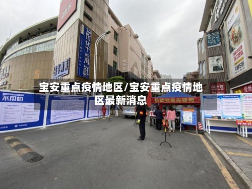 宝安重点疫情地区/宝安重点疫情地区最新消息-第2张图片