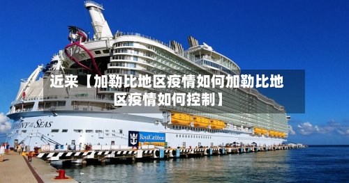 近来【加勒比地区疫情如何加勒比地区疫情如何控制】-第2张图片