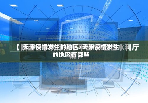 天津疫情发生的地区/天津疫情发生的地区有哪些-第2张图片